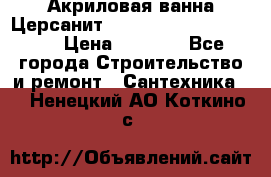 Акриловая ванна Церсанит Mito Red 170 x 70 x 39 › Цена ­ 4 550 - Все города Строительство и ремонт » Сантехника   . Ненецкий АО,Коткино с.